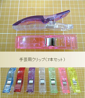 手芸用クリップ（7本セット）