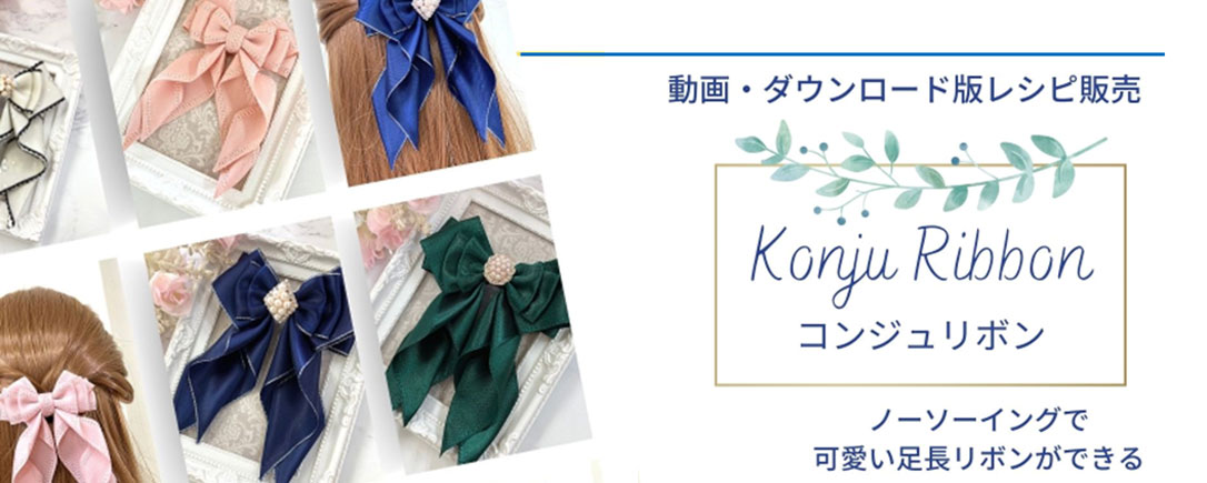 コンジュリボン