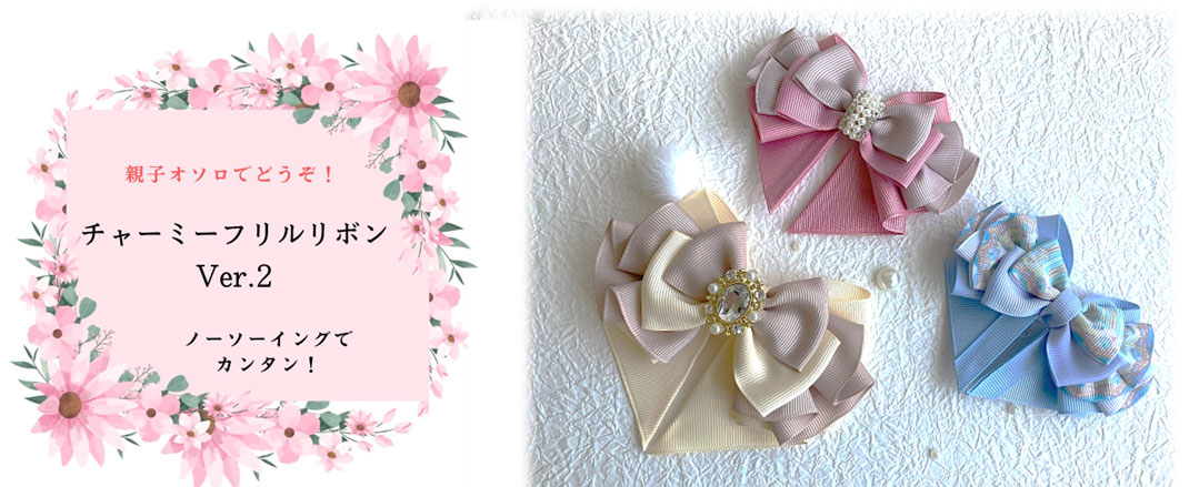 チャーミーフリルリボンVer.2