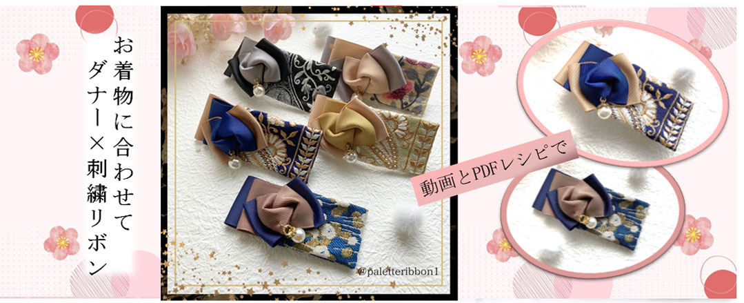 ダナーと刺繍リボン