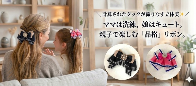 親子で楽しむタック・リッチリボン
