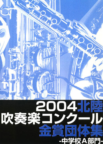2004北陸吹コン中学校Ａ金賞集
