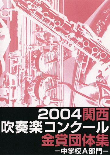 2004関西吹コン中学校Ａ金賞集