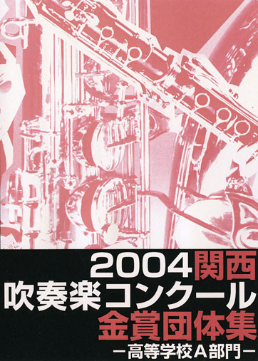 2004関西吹コン高校Ａ金賞集