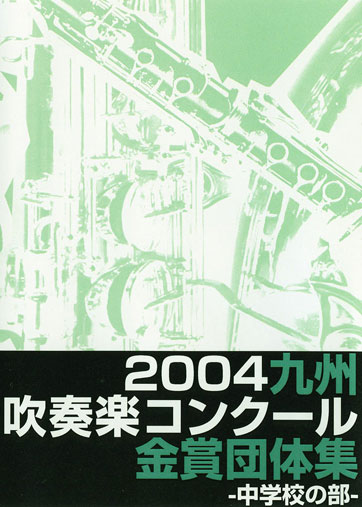2004九州吹コン中学校金賞集