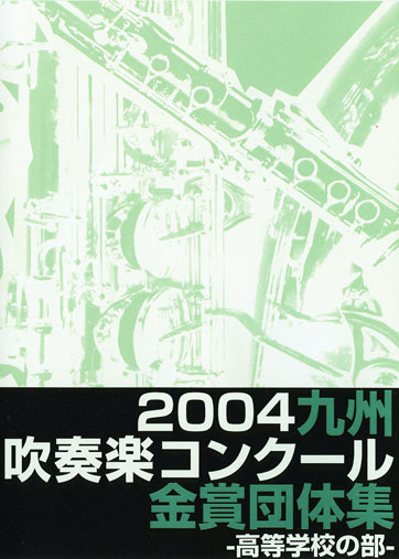 2004九州吹コン高校金賞集