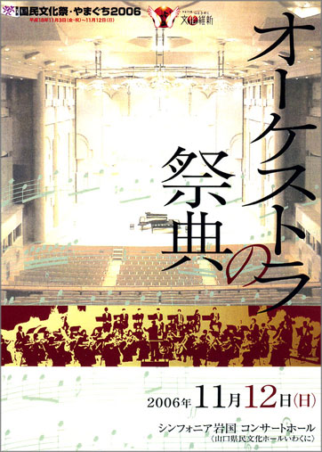 国民文化祭2006オーケストラの祭