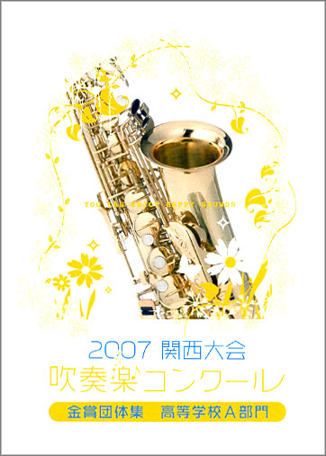 07関西吹奏楽コンクール金賞団体集高校Ａ