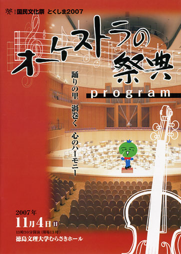 第22回国民文化祭とくしま2007オーケストラの祭典