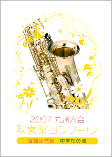 07九州吹奏楽コンクール金賞団体集中学校