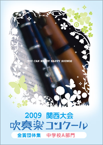 09吹コン金賞集関西支部大会中学校