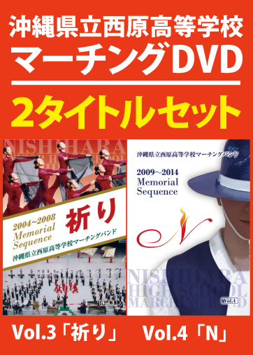 【マーチング DVDセット】沖縄県立西原高等学校マーチングバンドVol.3「祈り」＋Vol.4「N」