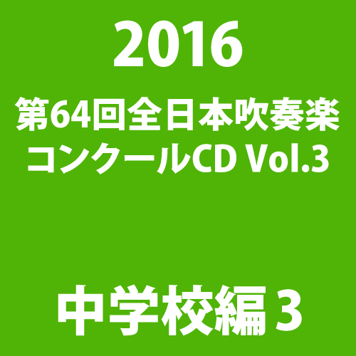 吹奏楽 Cd 全日本吹奏楽コンクール16 Vol 3 中学校編iii パルス ミュージック ショップ 吹奏楽 Cd 全日本吹奏楽コンクール16 Vol 3 中学校編iii パルス ミュージック ショップ