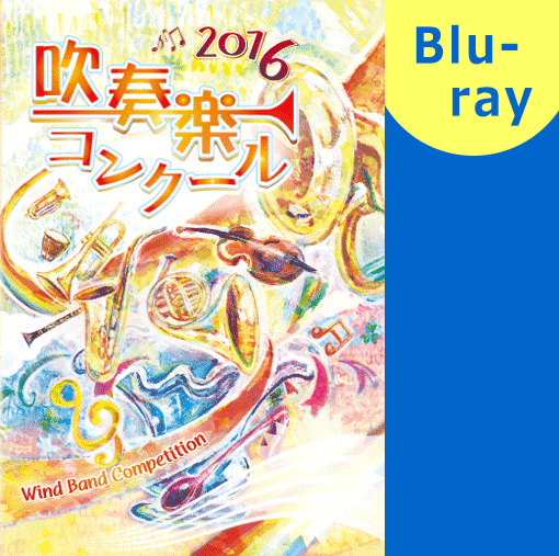 【吹奏楽 ブルーレイ】2016 第57回北陸吹奏楽コンクール金賞団体集 高等学校A部門