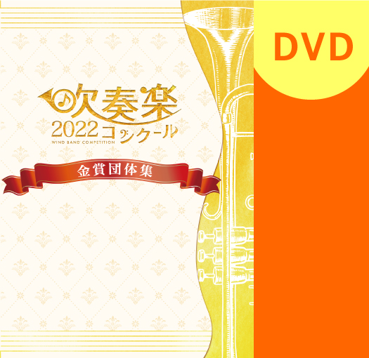 【吹奏楽 DVD】2022 第67回九州吹奏楽コンクール金賞団体集　高等学校の部