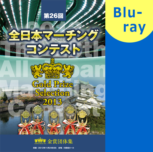 【マーチング ブルーレイ】第26回全日本マーチングコンテスト中学の部 金賞団体集 ブルーレイ