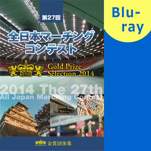 【マーチング ブルーレイ】第27回全日本マーチングコンテスト中学の部 金賞団体集 ブルーレイ