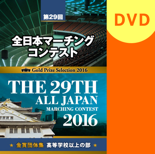 【マーチング DVD】2016第29回全日本マーチングコンテスト高等学校以上の部 金賞団体集