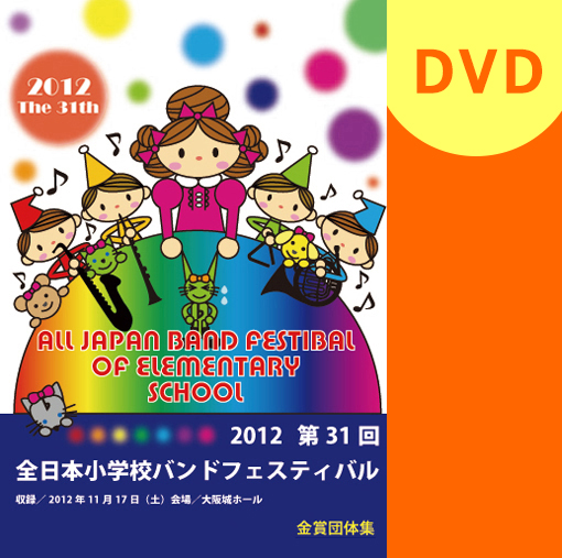 【マーチング DVD】第31回全日本小学校バンドフェスティバル 金賞団体集