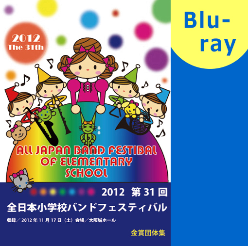 【マーチング ブルーレイ】第31回全日本小学校バンドフェスティバル 金賞団体集 ブルーレイ