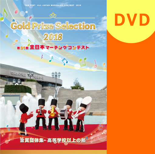 【マーチング DVD】2018第31回全日本マーチングコンテスト高等学校以上の部 金賞団体集