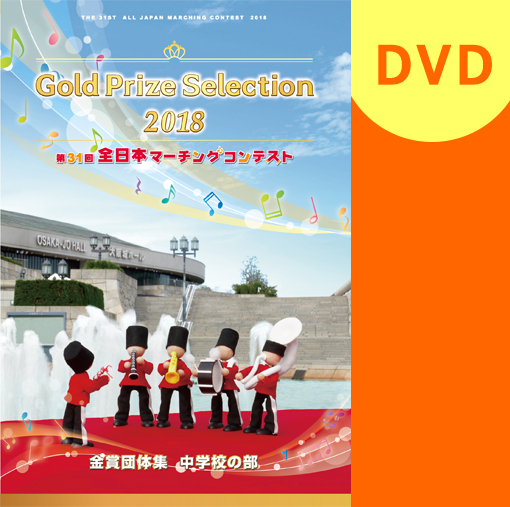 【マーチング DVD】2018第31回全日本マーチングコンテスト 中学校の部 金賞団体集DVD
