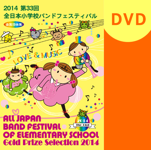 【マーチング DVD】第33回全日本小学校バンドフェスティバル 金賞団体集