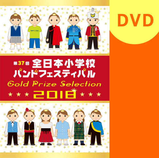 【マーチング DVD】2018第37回全日本小学校バンドフェスティバル 金賞団体集