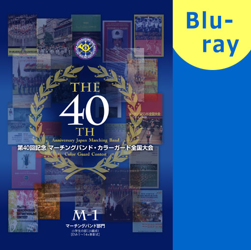 【マーチング ブルーレイ】第40回記念マーチング・カラーガード全国大会 マーチングバンド部門 金賞団体集　3:高等学校の部 ブルーレイ