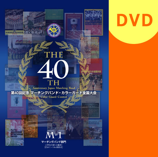 【マーチング DVD】第40回記念マーチング・カラーガード全国大会 マーチングバンド部門 金賞団体集　3:高等学校の部