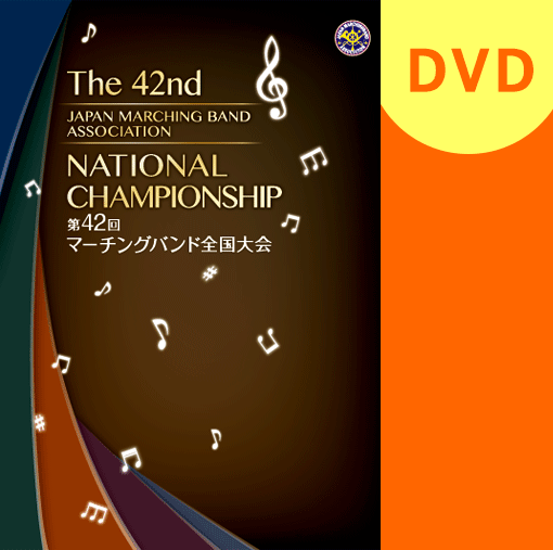 【マーチング DVD】第42回マーチングバンド全国大会 マーチングバンド部門 M-1～M-10