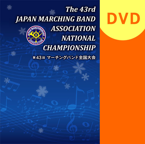 【マーチング DVD】第43回マーチングバンド全国大会 マーチングバンド部門 ベストセレクション　3:高等学校の部