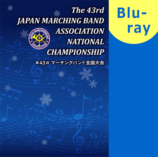 【マーチング ブルーレイ】第43回マーチングバンド全国大会 マーチングバンド部門 ベストセレクション　3:高等学校の部 ブルーレイ