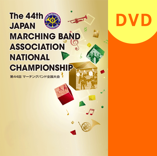 【マーチング DVD】2016第44回マーチングバンド全国大会 マーチングバンド部門 ベストセレクション　3:高等学校の部