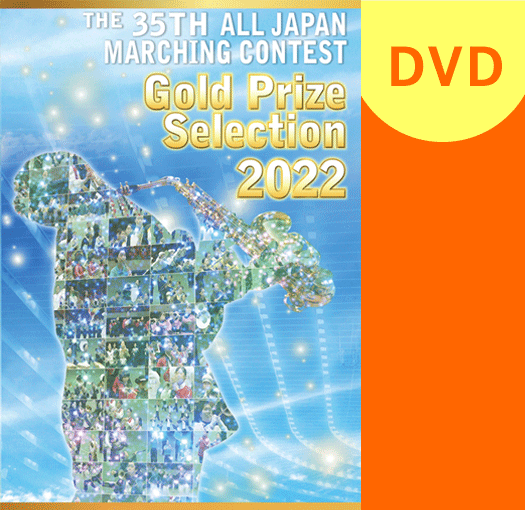 マーチング Dvd 22第35回全日本マーチングコンテスト高等学校以上の部 金賞団体集 パルス ミュージック ショップ