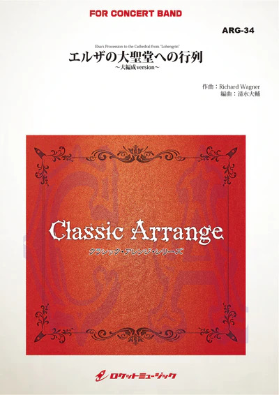 【吹奏楽 楽譜】エルザの大聖堂への入場(ワーグナー)【大編成版】(arr.清水大輔)
