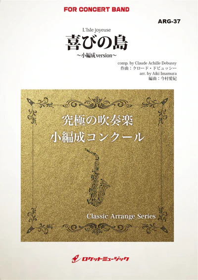 【吹奏楽 楽譜】喜びの島(ドビュッシー)【小編成版:最小9人から演奏可能】(arr.今村愛紀)