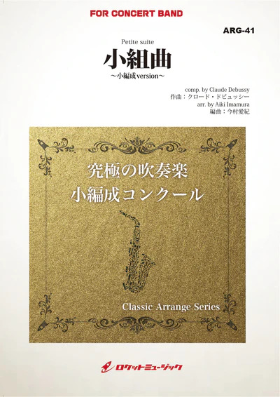 【吹奏楽 楽譜】小組曲(ドビュッシー)【小編成版:最小18人から演奏可能】(arr.今村愛紀)