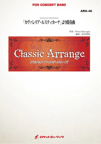 【吹奏楽 楽譜】カヴァレリア・ルスティカーナ」より間奏曲（マスカーニ）【小編成版最小17人から演奏可能】(arr.坂井貴祐)