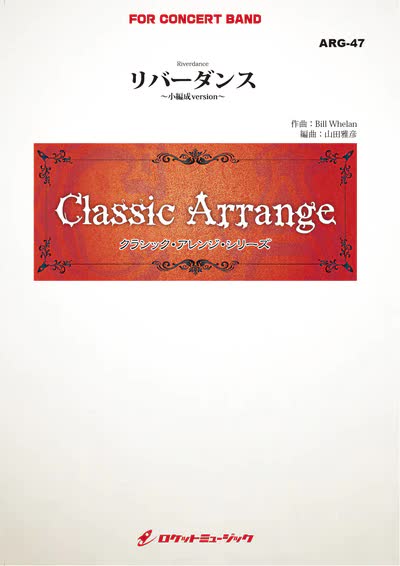 【吹奏楽 楽譜】リバーダンス(ウィーラン)【小編成版:最小8人から演奏可能】(arr.山田雅彦)