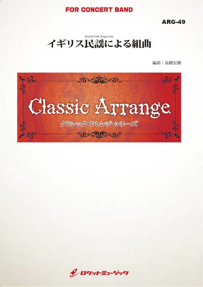 【吹奏楽 楽譜】イギリス民謡による組曲【小編成版:最小8人から演奏可能】(arr.高橋宏樹)