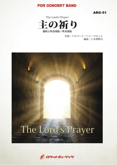 【吹奏楽 楽譜】主の祈り(独唱と吹奏楽版、吹奏楽版の両版収録)(arr.八木澤教司)