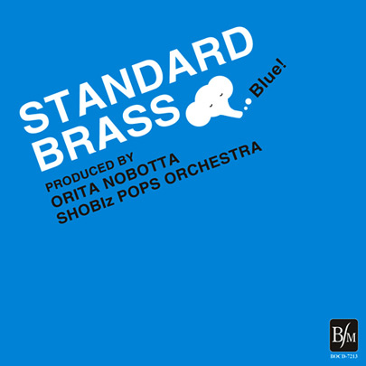 スタンダードブラス Blue！