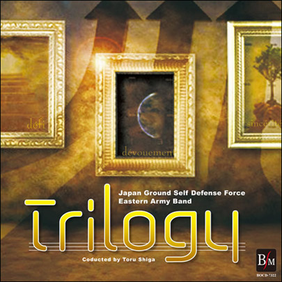 トリロジー／陸上自衛隊東部方面音楽隊