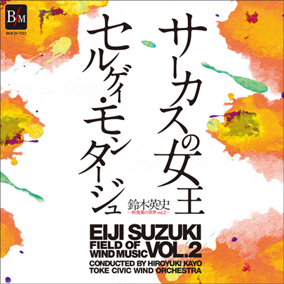 吹奏楽 Cd 鈴木英史 吹奏楽の世界vol 2 サーカスの女王 セルゲイ モンタージュ パルス ミュージック ショップ