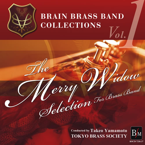 【吹奏楽 CD】喜歌劇「メリー・ウィドウ」セレクション＜ブラスバンド版＞