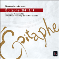 【吹奏楽 CD】Epitaphe 2011.3.11 （墓碑銘） 天野正道作品集