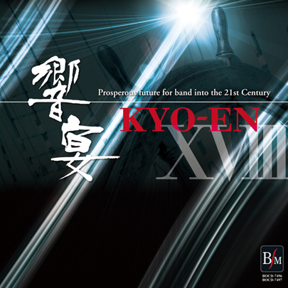 【吹奏楽 CD】21世紀の吹奏楽「響宴XVIII」～新作邦人作品集～