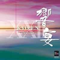 【吹奏楽 CD】21世紀の吹奏楽「響宴XXII」新作邦人作品集【2枚組】