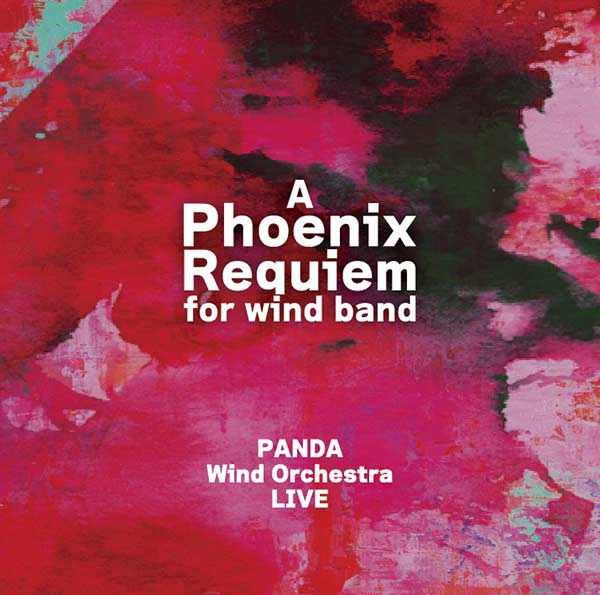 【吹奏楽 CD】不死鳥レクイエム　PANDA　Wind Orchestra LIVE